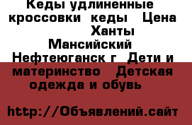 Кеды удлиненные, кроссовки, кеды › Цена ­ 150 - Ханты-Мансийский, Нефтеюганск г. Дети и материнство » Детская одежда и обувь   